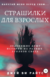 Страшилки для взрослых. Напугай меня перед сном