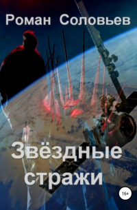Роман Соловьев - Звёздные стражи