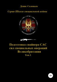 Денис Юрьевич Соловьев - Подготовка снайпера САС  Великобритании. Том 1