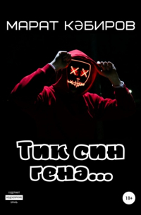 Тик син генә. ..