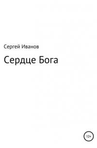 Сердце Бога