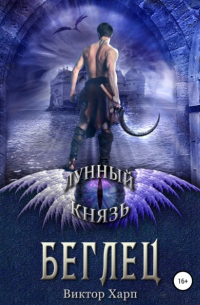  - Лунный князь. Беглец