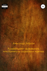 Александр Забусов - Коэффициент выживания, или Каникулы настоящих мужчин