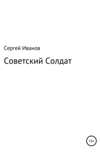 Сергей Федорович Иванов - Советский Солдат