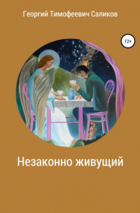 Георгий Тимофеевич Саликов - Незаконно живущий