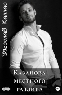 Вячеслав Каллас - Казанова местного разлива
