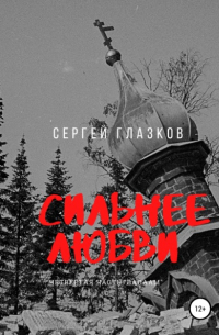 Сергей Глазков - Сильнее любви. Валаам