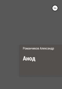 Александр Николаевич Романчиков - Анод