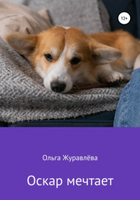 Ольга Журавлева - Оскар мечтает