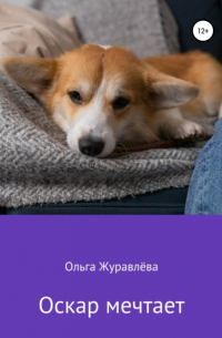 Ольга Журавлева - Оскар мечтает