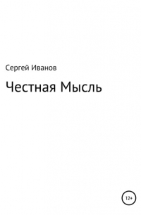 Честная Мысль