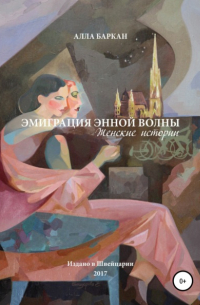 Эмиграция энной волны. Женские истории