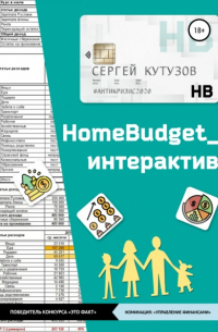 Сергей Кутузов - HomeBudget_интерактив#Антикризис2020