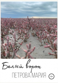 Мария Петрова - Белый ворон