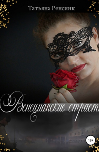 Татьяна Ренсинк - Венецианские страсти