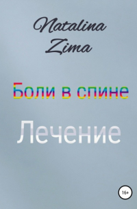 Natalina Zima - Боли в спине. Лечение