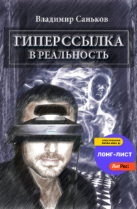 Владимир Саньков - Гиперссылка в реальность