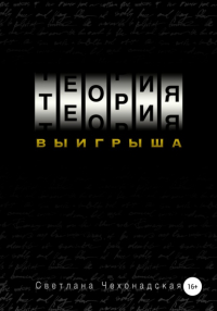 Светлана Анатольевна Чехонадская - Теория выигрыша