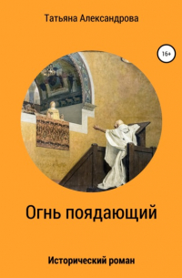 Татьяна Александрова - Огнь поядающий