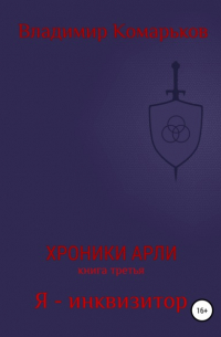 Хроники Арли. Книга 3. Я – инквизитор
