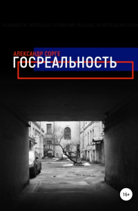 Александр Сорге - Госреальность