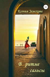 В ритме сальсы