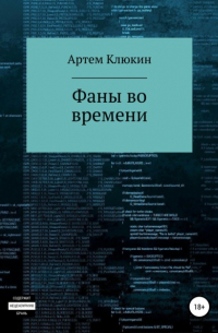 Артем Клюкин - Фаны во времени