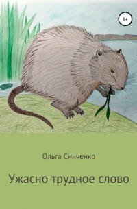 Ольга Синченко - Ужасно трудное слово