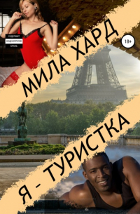Мила Хард - Я – туристка