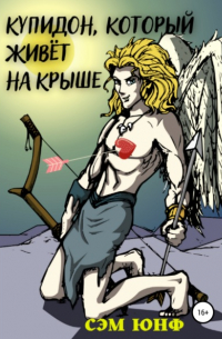 Сэм Юнф - Купидон, который живёт на крыше