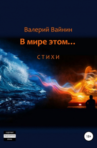 Валерий Вайнин - В мире этом… Стихи