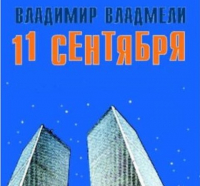 Владимир Владмели - 11 Сентября