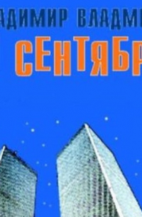 Владимир Владмели - 11 Сентября