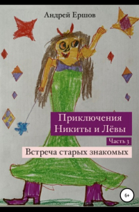 Андрей Ершов - Приключения Никиты и Левы. Часть 3. Встреча старых знакомых
