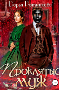 Проклятый муж