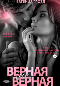 Евгения Грозд - Верная верная. 1 часть