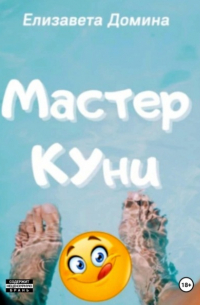 Елизавета Домина - Мастер Куни