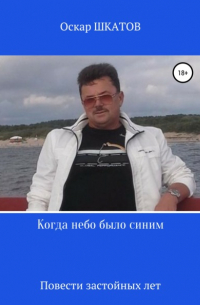 Оскар Шкатов - Когда небо было синим