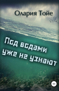 Олария Тойе - Под водами уже не узнают