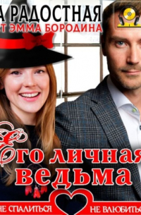 Его личная ведьма