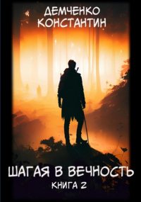 Константин Демченко - Шагая в вечность. Книга 2