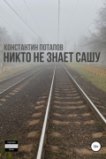 Константин Потапов - Никто не знает Сашу