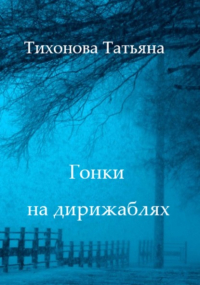 Татьяна Тихонова - Гонки на дирижаблях