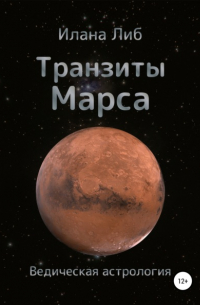 Илана Либ - Транзиты Марса