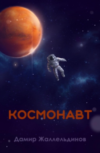 Космонавт