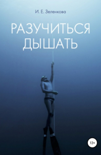 Разучиться дышать