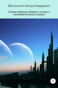 Сказки дедушки Амира о числах и математических знаках