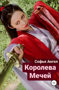 Софья Ангел - Королева мечей