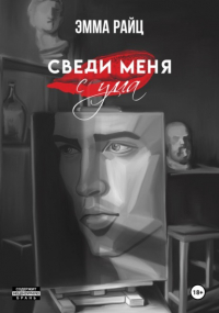 Эмма Райц - Сведи меня с ума