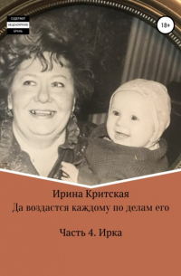 Ирина Критская - Да воздастся каждому по делам его. Часть . Ирка